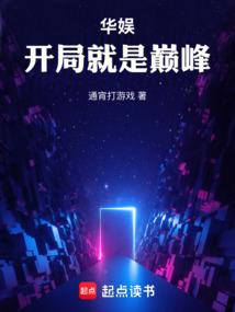 开局就是巅峰免广告