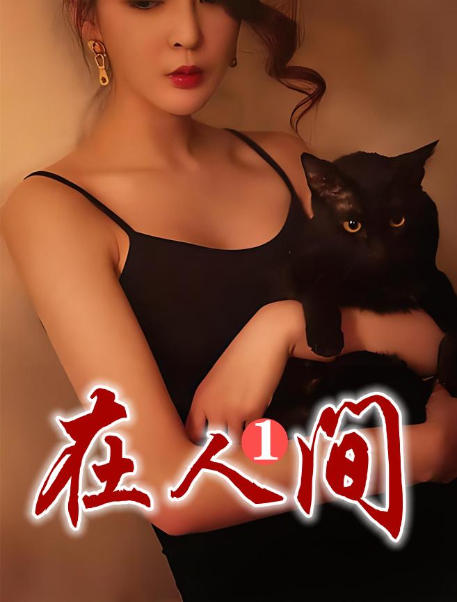 在人间1网络免费阅读