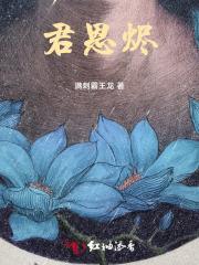 君恩烬