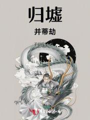 归墟并蒂劫