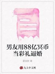 男友用88亿冥币当彩礼逼婚