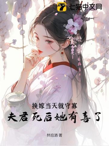 宁嫁牌位不当妾，国公府我说了算