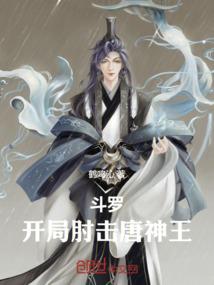 斗罗：开局肘击唐神王