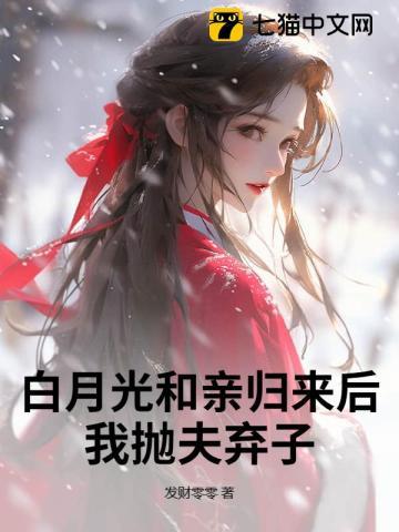 白月光和亲归来后，我抛夫弃子