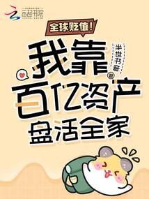 全球贬值！我靠百亿资产盘活全家