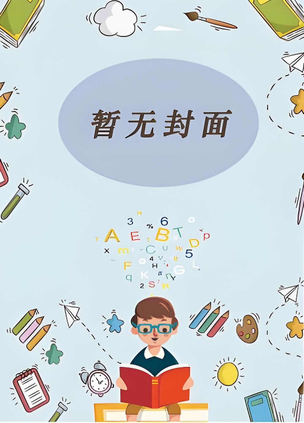 诸天金铲铲：开局召唤乔伊波伊