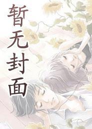 高岭之花不近女色，背地日日暗撩