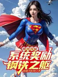 刚到漫威，系统奖励钢铁之躯