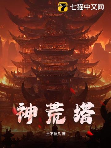 神荒塔