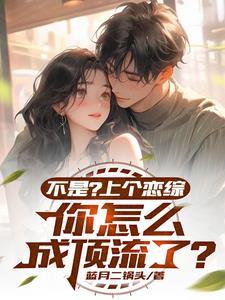 恋综：女星自重啊，我就一显眼包