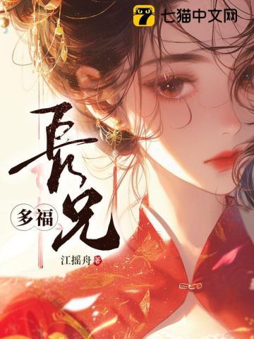 长兄多福