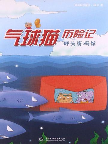 气球猫历险记：狮头密码馆
