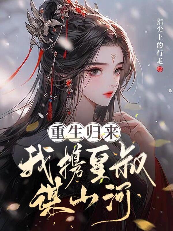 重生归来，我携皇叔谋山河