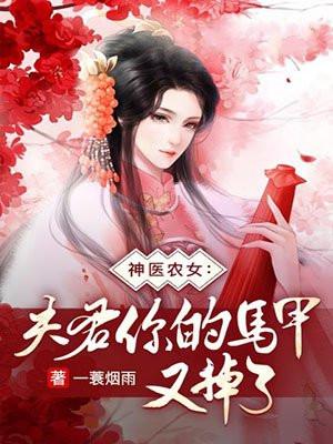 神医农女：夫君你的马甲又掉了