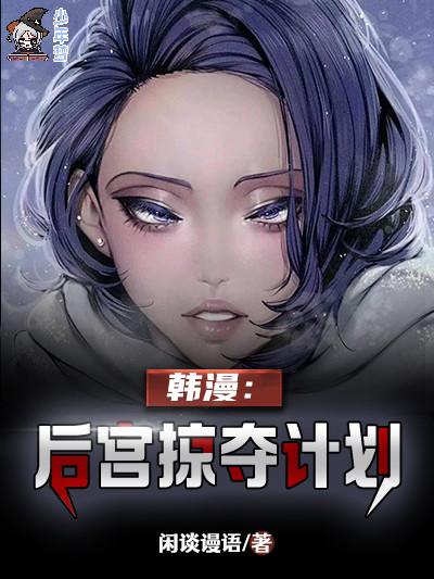 韩漫：后宫掠夺计划