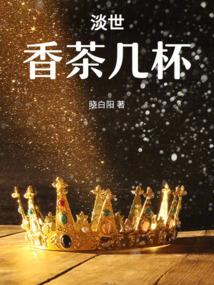 淡世香茶几杯