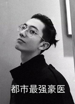 首富老婆爱上我畅销书籍