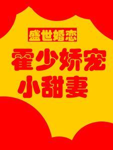 盛世婚恋：霍少娇宠小甜妻