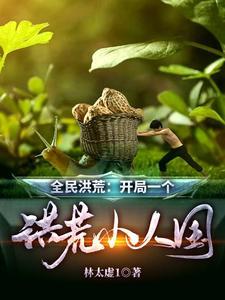 全民洪荒：开局一个洪荒小人国