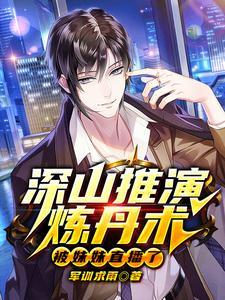 深山推演炼丹术，被妹妹直播了