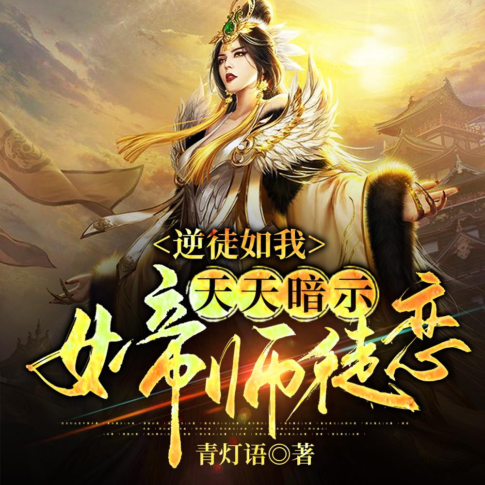 逆徒如我，天天暗示女帝师徒恋