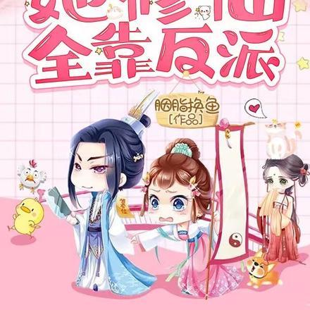 女主她修仙全靠反派