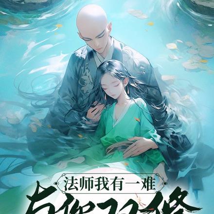 法师我有一难，与你双修才能化解