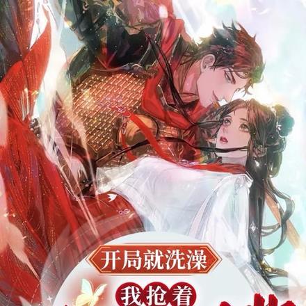 开局就洗澡，我抢着给大圣搓背