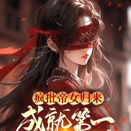 疯批帝女归来，成就第一御兽师