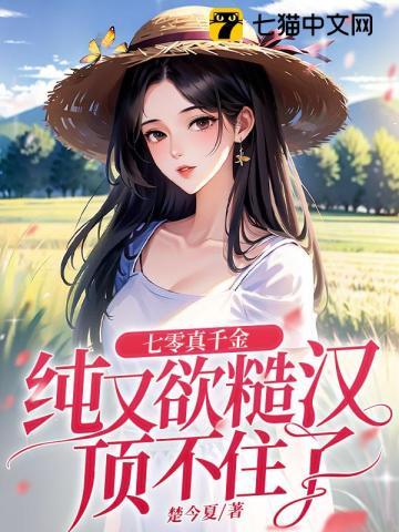 七零真千金有点辣，糙汉宠上头了