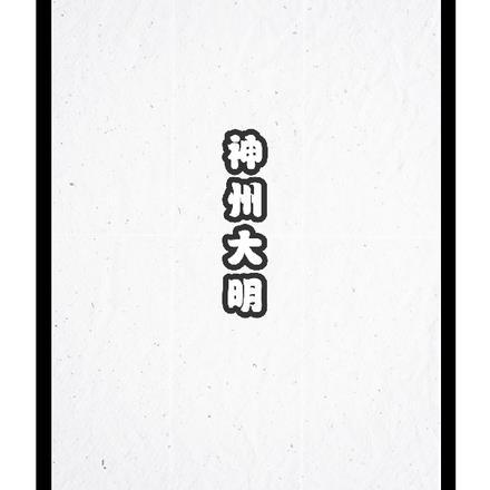 神州大明